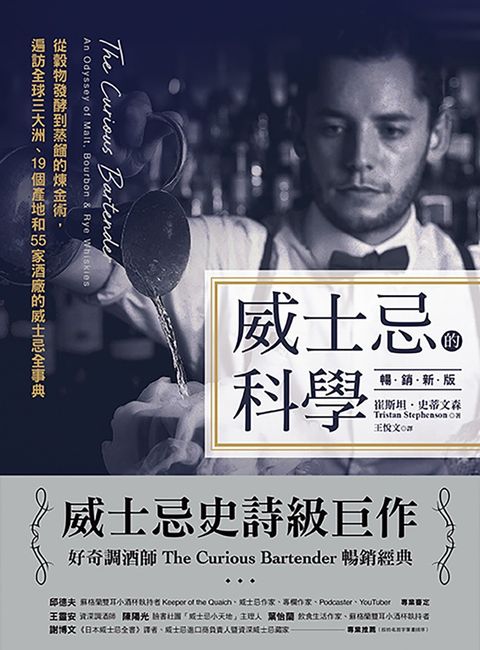 威士忌的科學（暢銷新版）