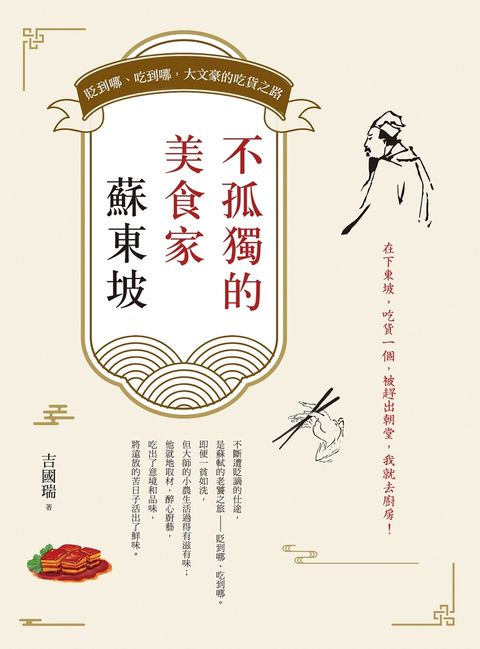 不孤獨的美食家蘇東坡