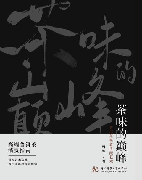 茶味的巅峰：普洱茶极致拼配艺术（Pubu電子書）