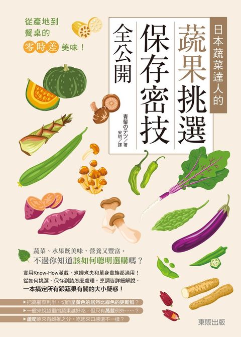 從產地到餐桌的零時差美味！日本蔬菜達人的蔬果挑選、保存密技全公開（Pubu電子書）