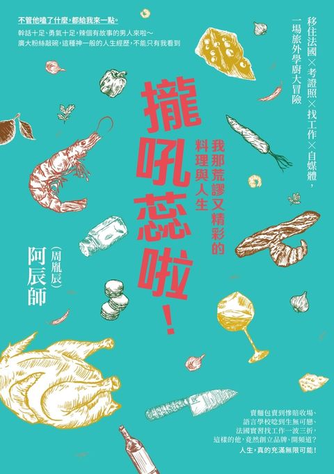 攏吼蕊啦！我那荒謬又精彩的料理與人生