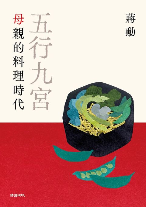 Pubu 五行九宮：母親的料理時代【電子書獨享蔣勳祝福簽名】