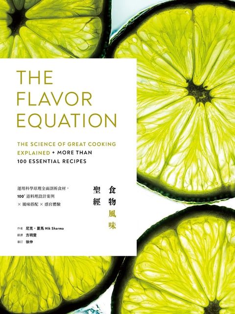 食物風味聖經：運用科學原理全面剖析食材，100+道料理設計案例×風味搭配×感官體驗