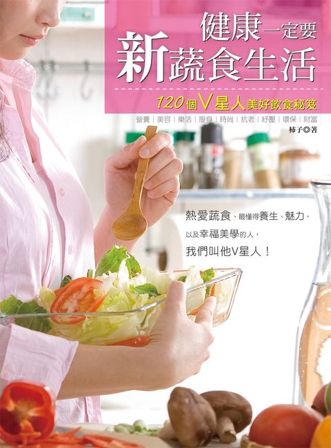 健康一定要新蔬食生活
