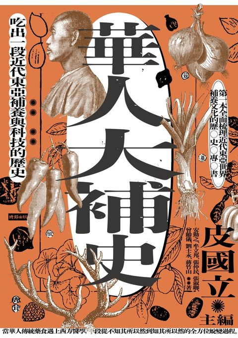 華人大補史：吃出一段近代東亞補養與科技的歷史（Pubu電子書）