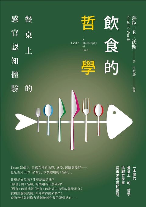 飲食的哲學：餐桌上的感官認知體驗（Pubu電子書）