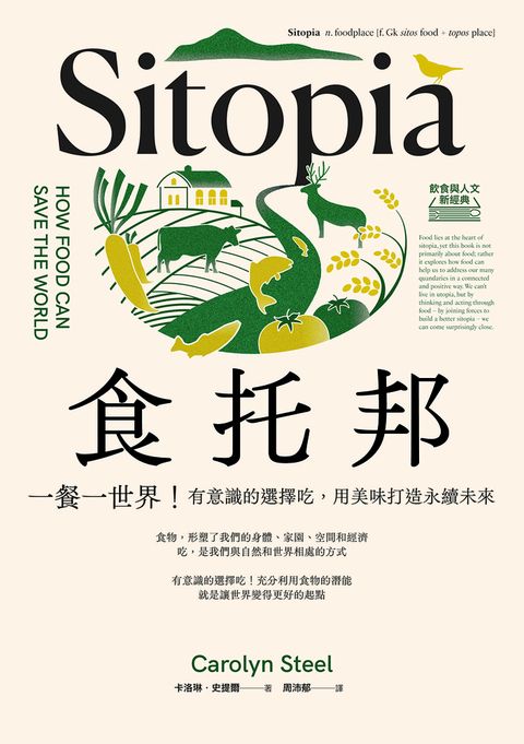 食托邦Sitopia：一餐一世界！有意識的選擇吃，用美味打造永續未來【飲食與人文新經典】（Pubu電子書）