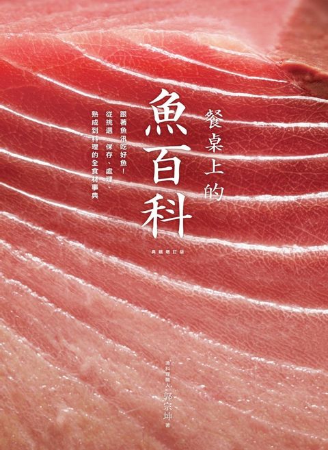 餐桌上的魚百科（典藏增訂版）