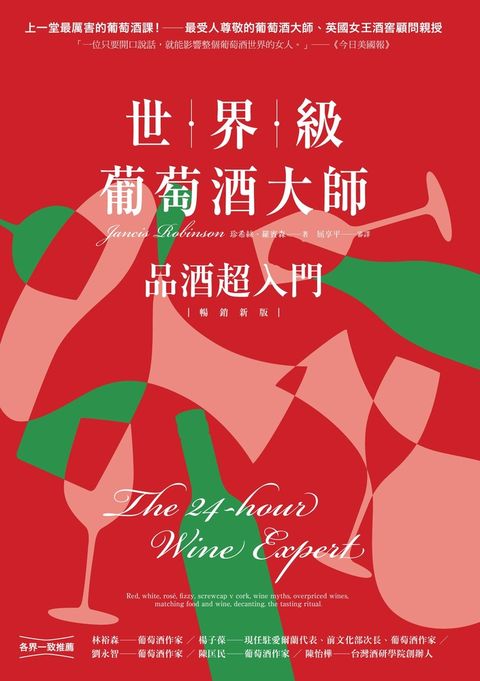 世界級葡萄酒大師：品酒超入門【暢銷新版】