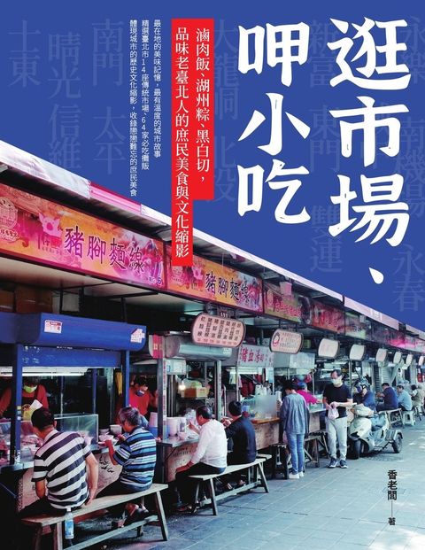 逛市場、呷小吃──滷肉飯、湖州粽、黑白切，品味老臺北人的庶民美食與文化縮影（Pubu電子書）