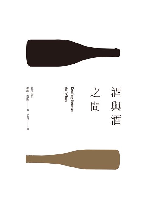 酒與酒之間