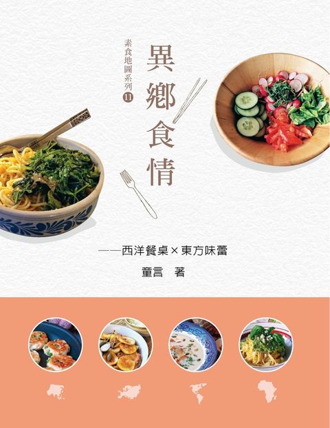 異鄉食情