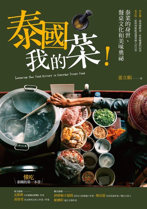 泰國我的菜！：泰菜的身世、餐桌文化和美味奧祕