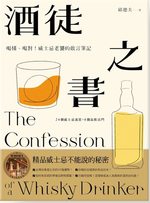 酒徒之書：喝懂、喝對!威士忌老饕的敢言筆記