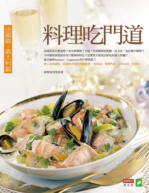 料理吃門道：法國篇.義大利篇（Pubu電子書）
