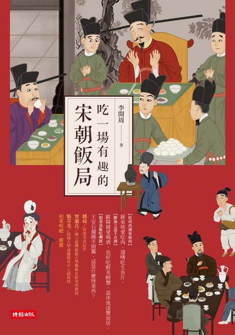 吃一場有趣的宋朝飯局（Pubu電子書）