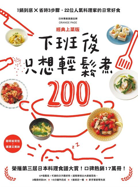 下班後只想輕鬆煮200：1鍋到底╳省時3步驟，22位人氣料理家的日常好食【經典上菜版】（Pubu電子書）