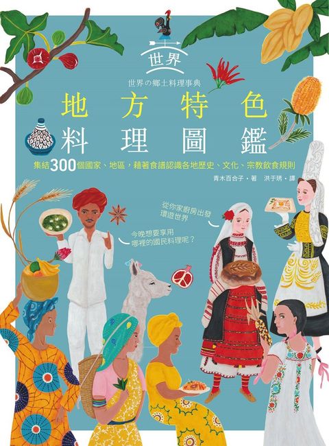 世界地方特色料理圖鑑：集結300個國家、地區，藉著食譜認識各地歷史、文化、宗教飲食（Pubu電子書）