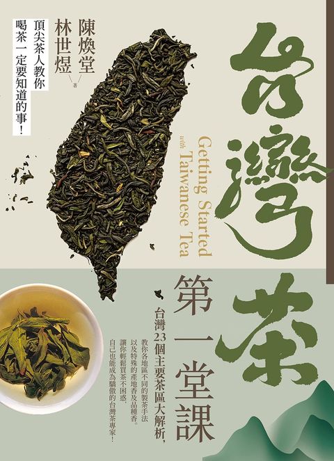 台灣茶第一堂課：頂尖茶人教你喝茶一定要知道的事！（Pubu電子書）