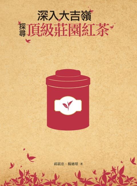 深入大吉嶺，探尋頂級莊園紅茶（Pubu電子書）