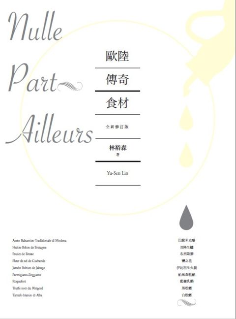 歐陸傳奇食材：巴薩米克醋、貝隆生蠔、布烈斯雞、鹽之花、伊比利生火腿、帕馬森乾酪、（Pubu電子書）