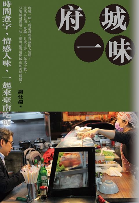 府城一味：時間煮字，情感入味，一起來臺南吃飯（Pubu電子書）