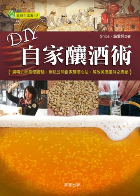 DIY自家釀酒術：累積20年製酒實驗，無私公開自家釀酒心法，解放美酒風味（Pubu電子書）