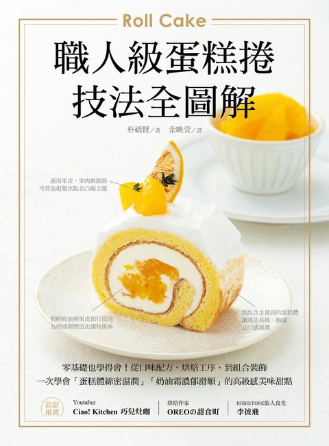 職人級蛋糕捲【技法全圖解】