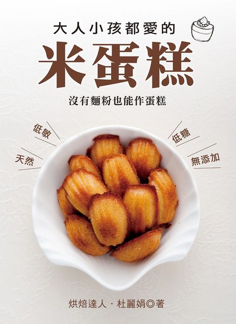 大人小孩都愛的米蛋糕：沒有麵粉也能作蛋糕