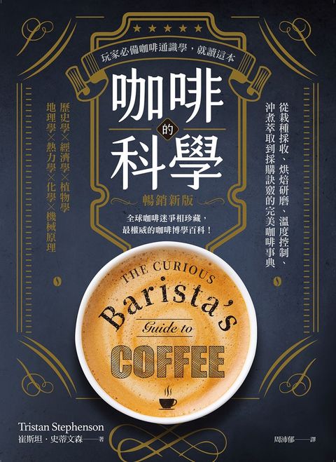 咖啡的科學（暢銷新版）