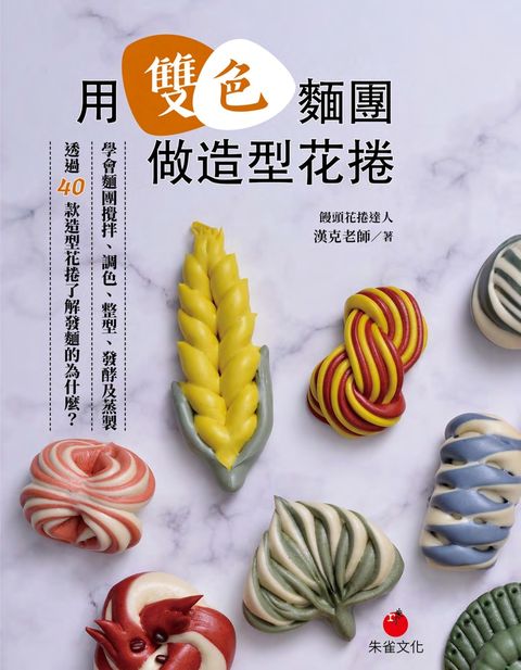 Pubu 用雙色麵團做造型花捲