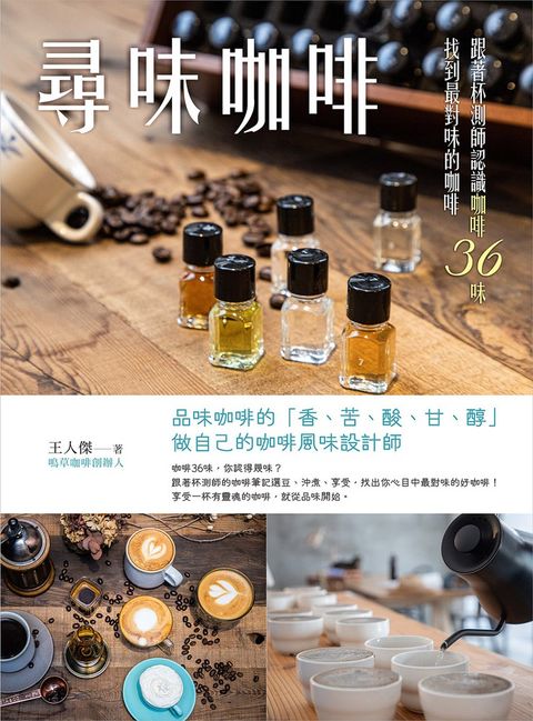 尋味咖啡：跟著杯測師認識咖啡36味，找到最對味的咖啡