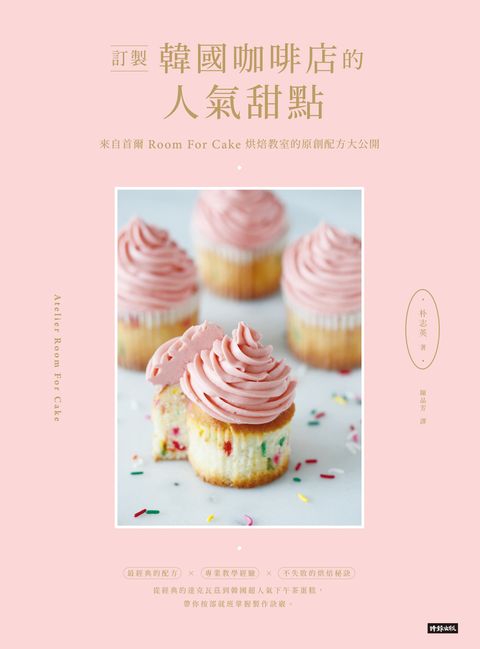 訂製韓國咖啡店的人氣甜點：來自首爾Room for cake烘焙教室的原創配方大公開（Pubu電子書）