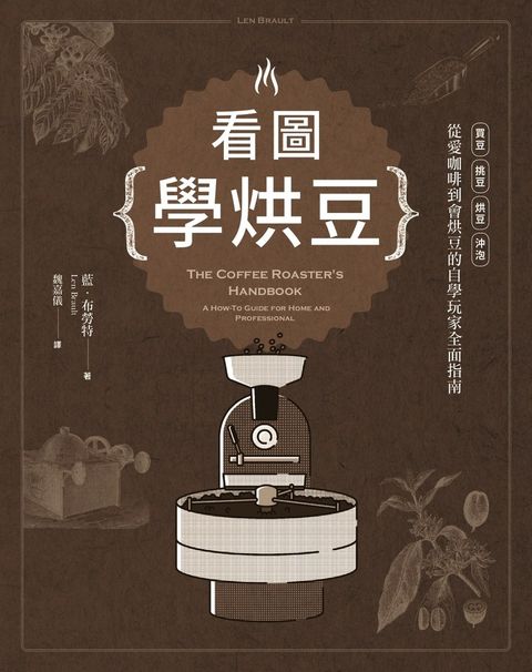 看圖學烘豆：買豆、挑豆、烘豆、沖泡，從愛咖啡到會烘豆的自學玩家全面指南（Pubu電子書）