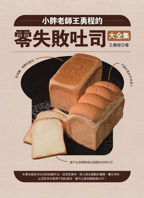 小胖老師王勇程的零失敗吐司大全集：從揉麵、發酵到整形