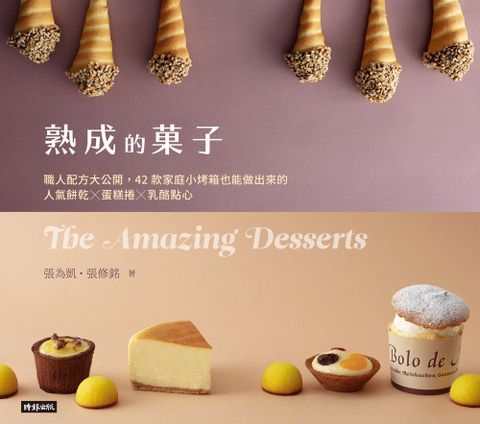 熟成的菓子 職人配方大公開：42款家庭小烤箱也能做出來的人氣餅乾╳蛋糕捲╳乳酪點心