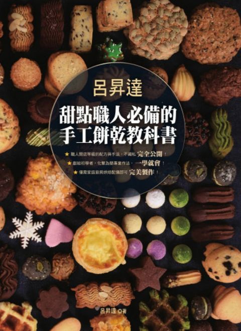 呂昇達 甜點職人必備的手工餅乾教科書