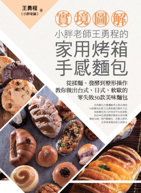 【實境圖解】小胖老師王勇程的家用烤箱手感麵包