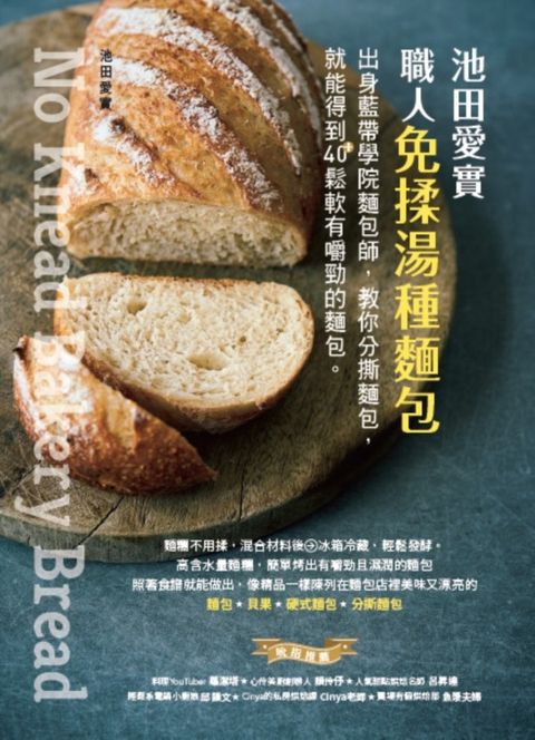 池田愛實 職人免揉湯種麵包：出身藍帶學院麵包師，教你摺疊麵糰，就能得到40＋鬆軟有嚼勁的麵包