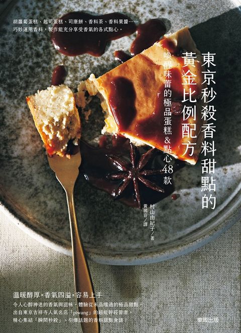 東京秒殺香料甜點的黃金比例配方：喚醒味蕾的極品蛋糕&點心48款（Pubu電子書）