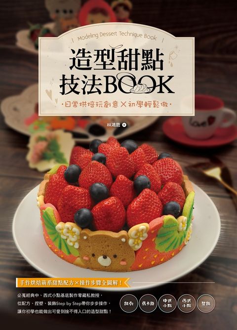 造型甜點技法BOOK：日常烘焙玩創意X初學輕鬆做（Pubu電子書）