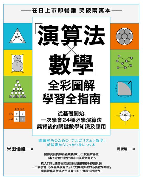 「演算法×數學」全彩圖解學習全指南：從基礎開始，一次學會24種必學演算法與背後的關鍵數學知識及應用
