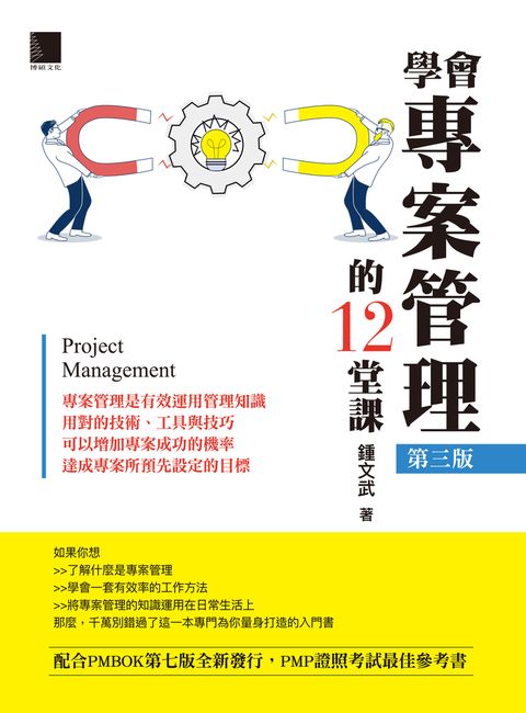 學會專案管理的12堂課(第三版)