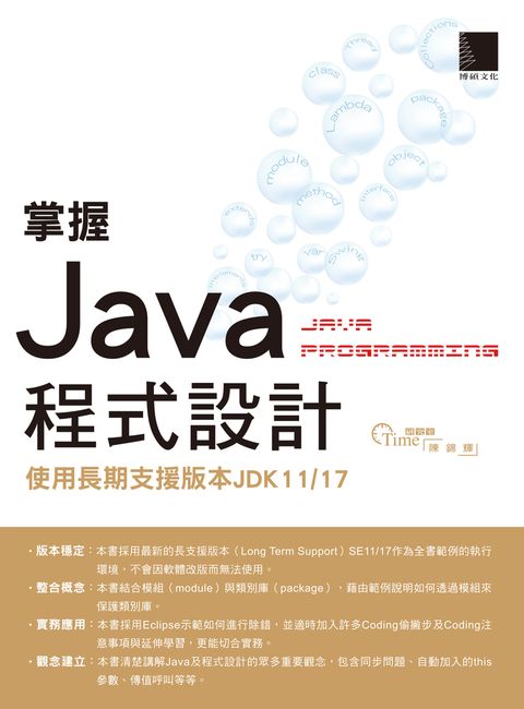 掌握Java程式設計：使用長期支援版本JDK11/17（Pubu電子書）