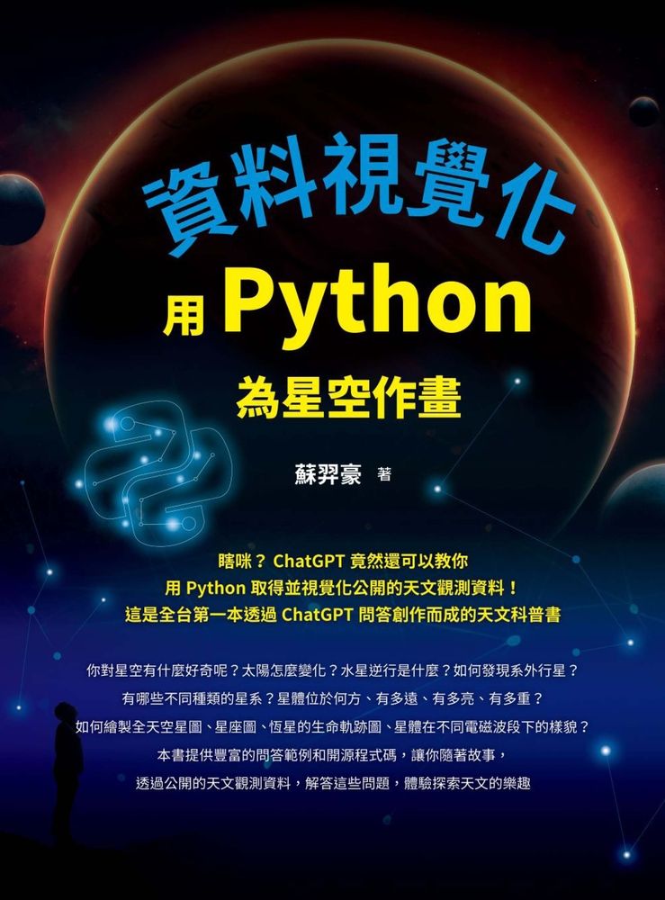  資料視覺化：用Python為星空作畫（Pubu電子書）