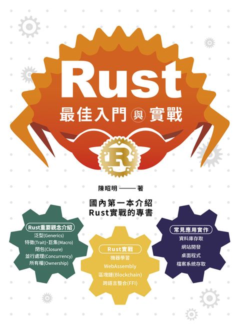 Rust最佳入門與實戰