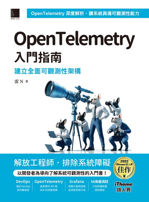 OpenTelemetry 入門指南：建立全面可觀測性架構（iThome鐵人賽系列書）