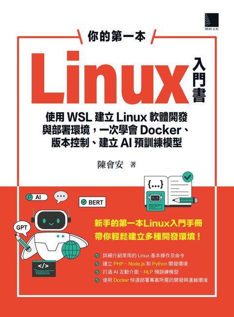 你的第一本Linux入門書