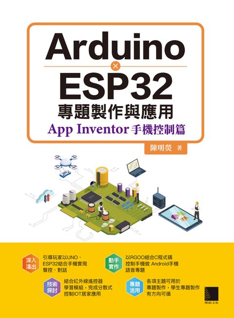 Arduino X ESP32專題製作與應用：App Inventor手機控制篇（Pubu電子書）