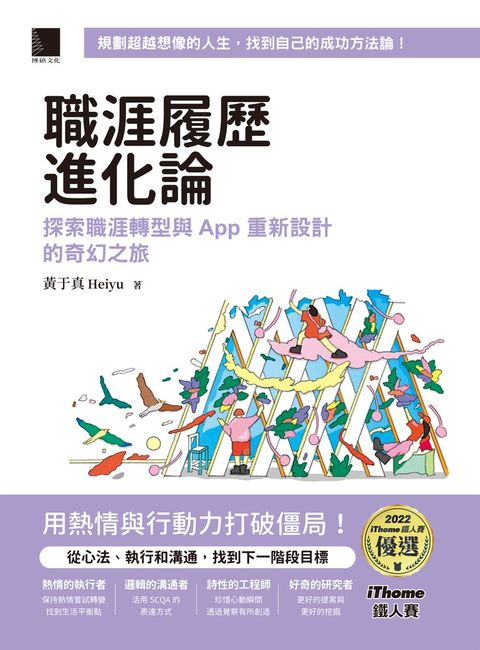 職涯履歷進化論：探索職涯轉型與 App 重新設計的奇幻之旅（iThome鐵人賽系列書）（Pubu電子書）